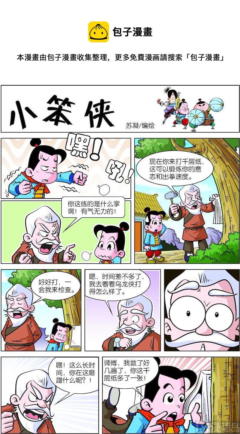 《小笨侠》21 第1页