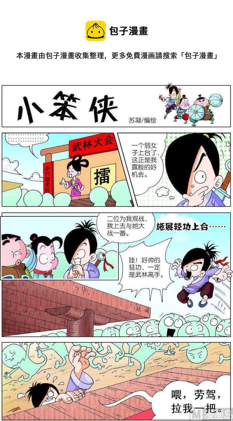 《小笨侠》25 第1页