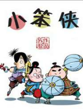 《小笨侠》漫画封面图 - tl漫画