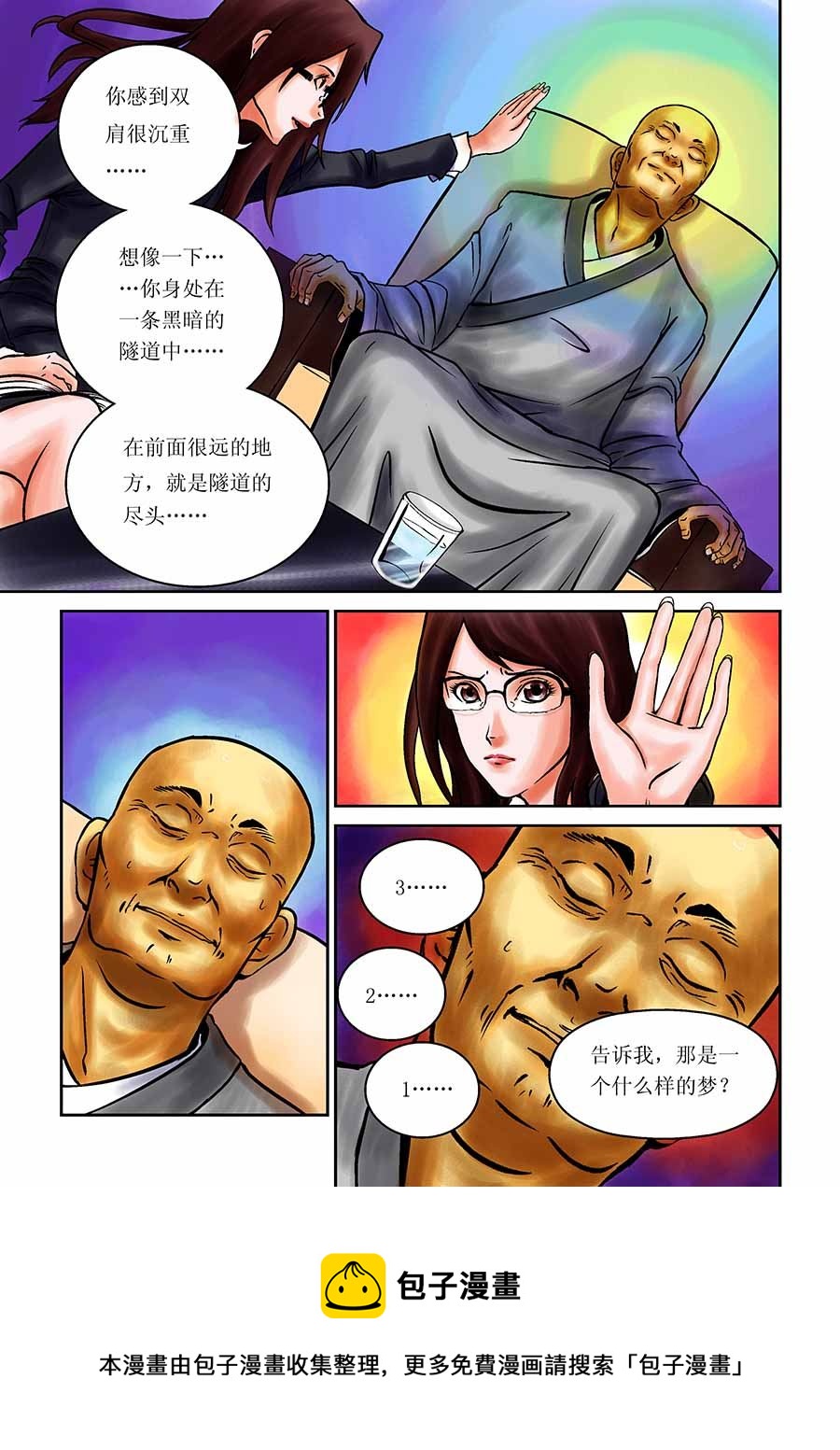《催眠师手记》催眠师手记 第3集 第10页
