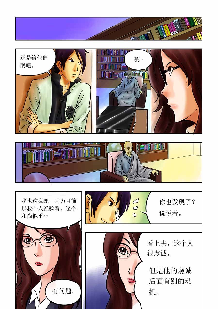 《催眠师手记》催眠师手记 第3集 第3页