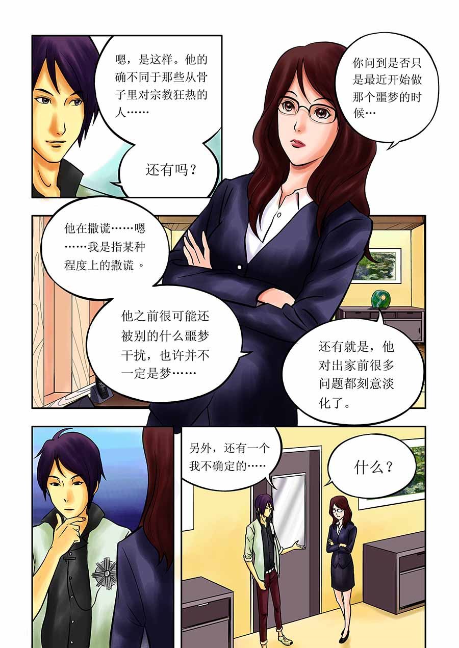 《催眠师手记》催眠师手记 第3集 第4页