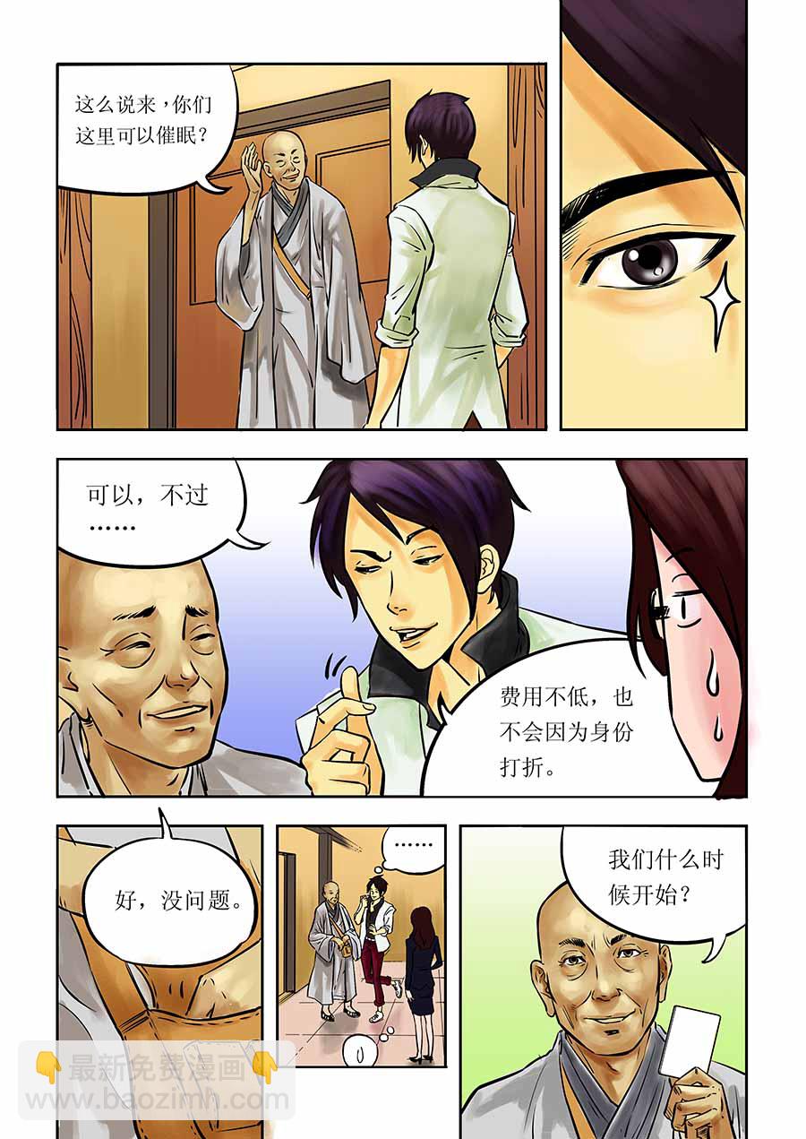 《催眠师手记》催眠师手记 第1集 第12页