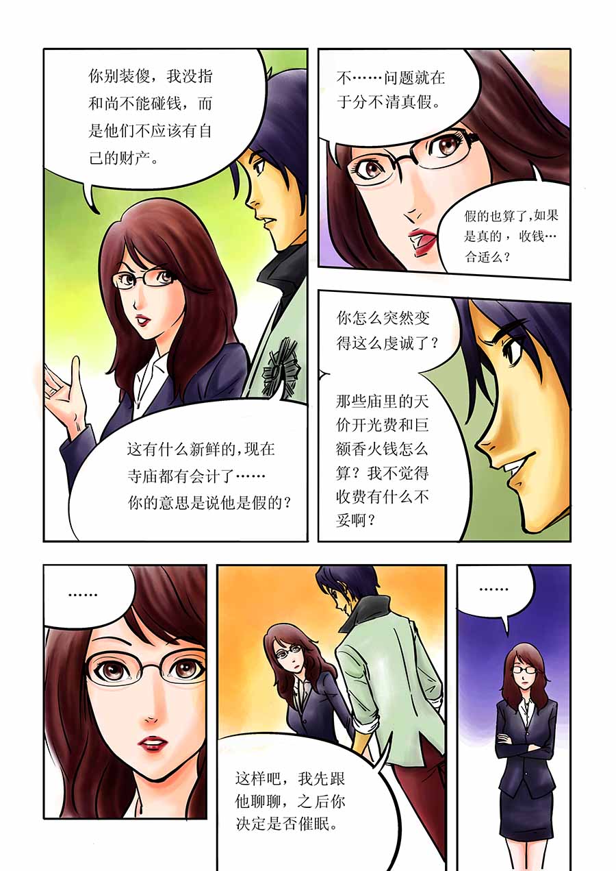 《催眠师手记》催眠师手记 第1集 第14页