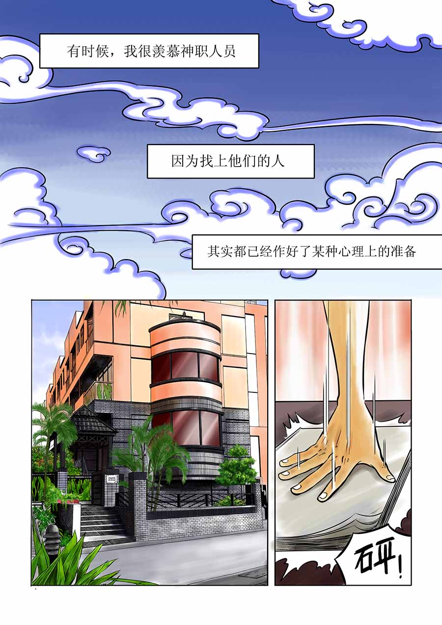 《催眠师手记》催眠师手记 第1集 第6页