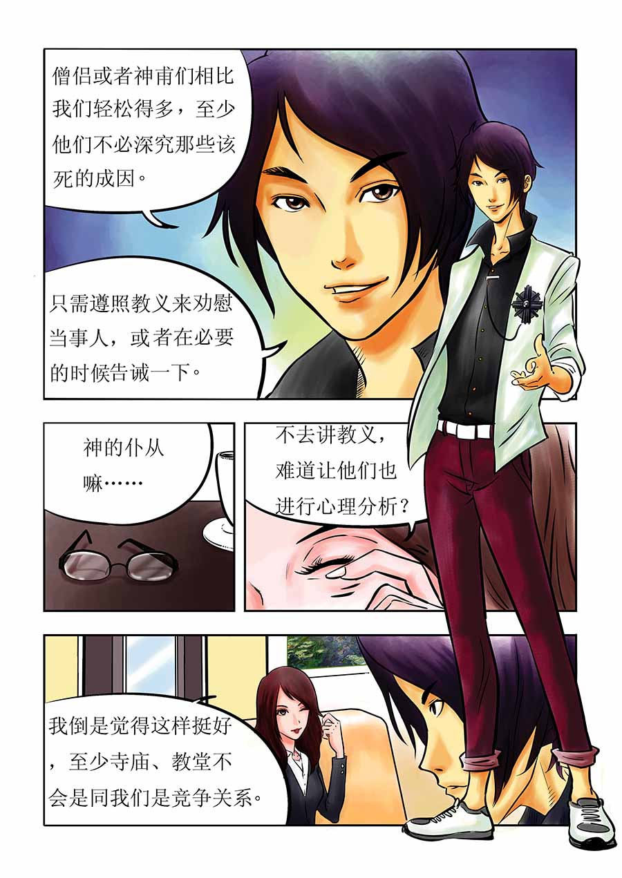 《催眠师手记》催眠师手记 第1集 第8页