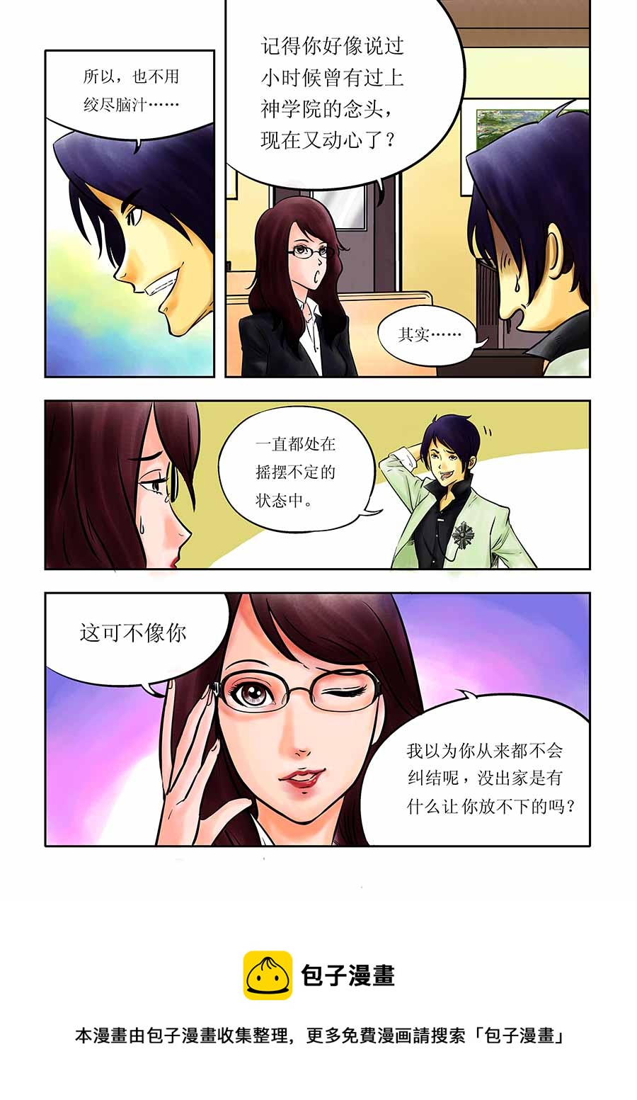 《催眠师手记》催眠师手记 第1集 第9页