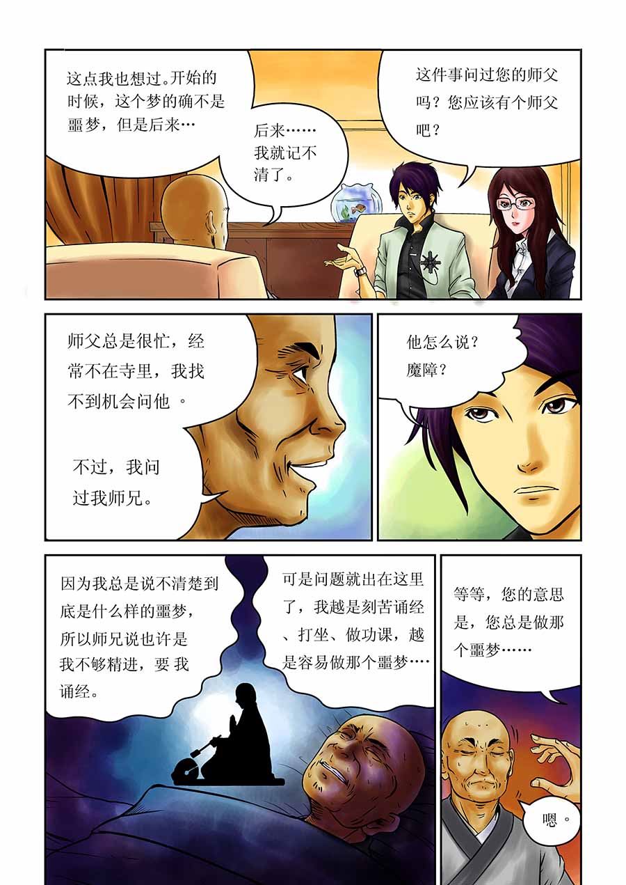 《催眠师手记》催眠师手记 第2集 第10页