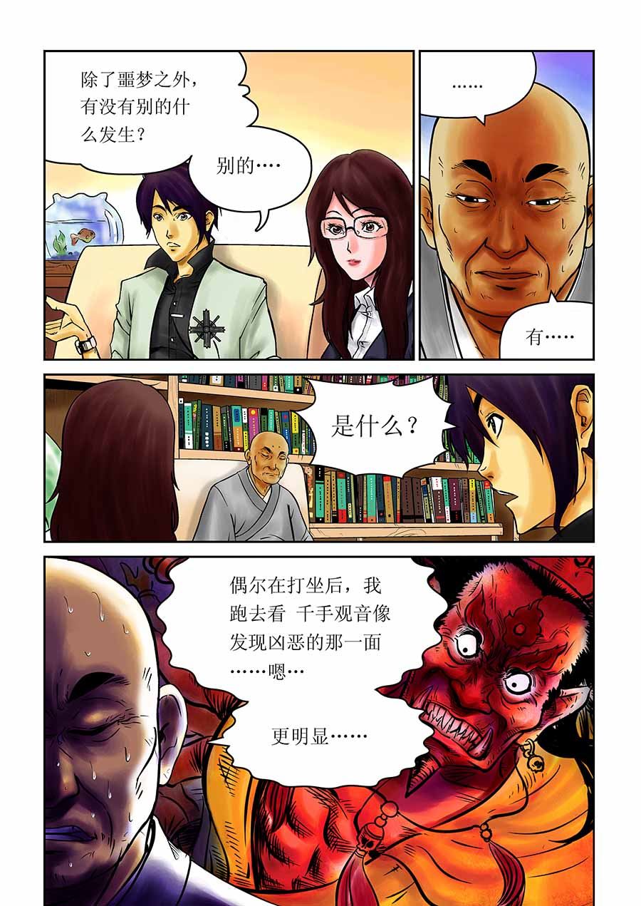 《催眠师手记》催眠师手记 第2集 第11页