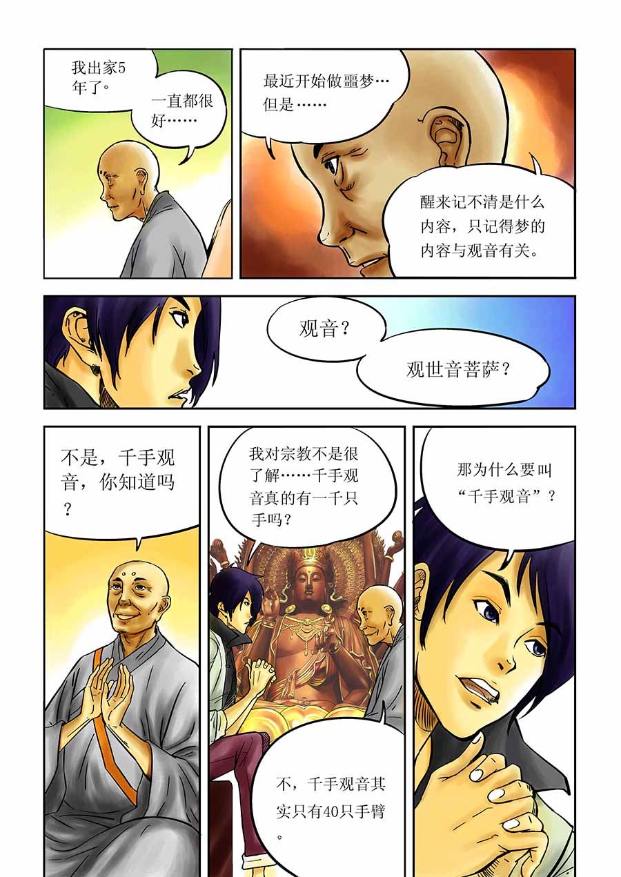 《催眠师手记》催眠师手记 第2集 第4页