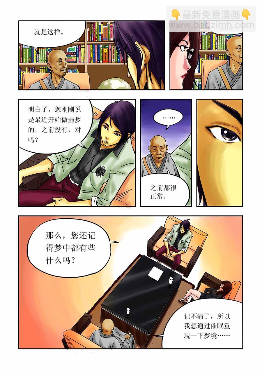 《催眠师手记》催眠师手记 第2集 第7页