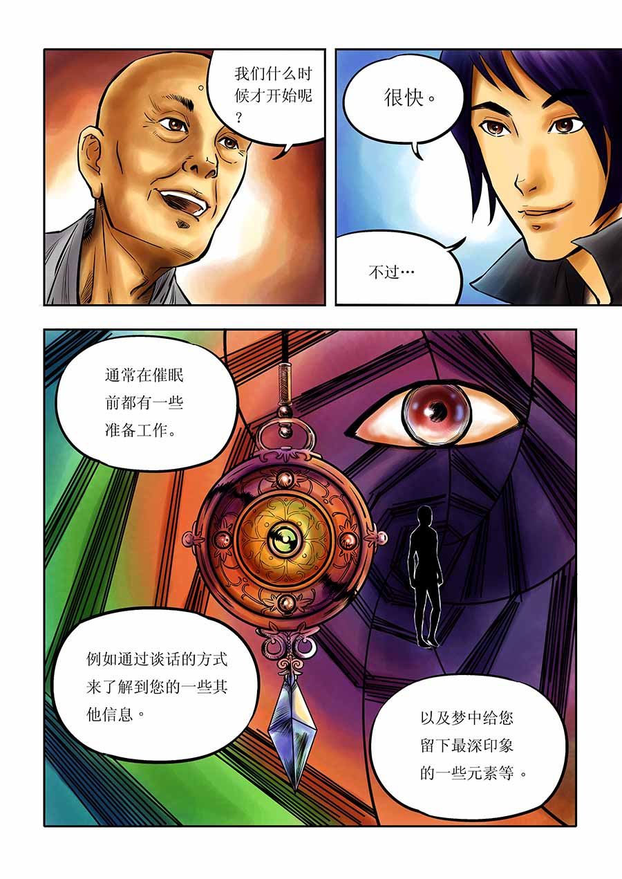 《催眠师手记》催眠师手记 第2集 第8页