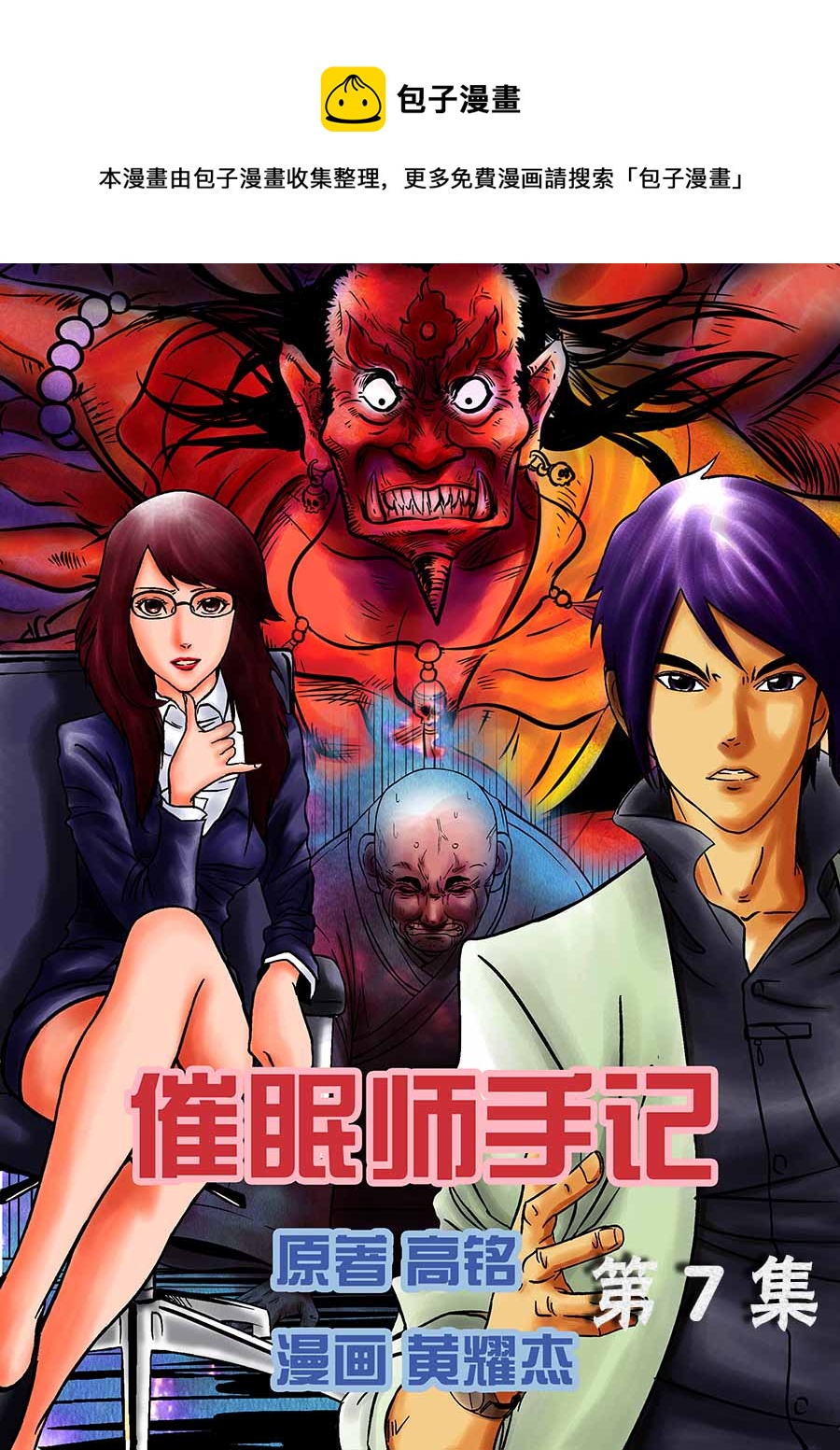 《催眠师手记》催眠师手记 第7集 第1页