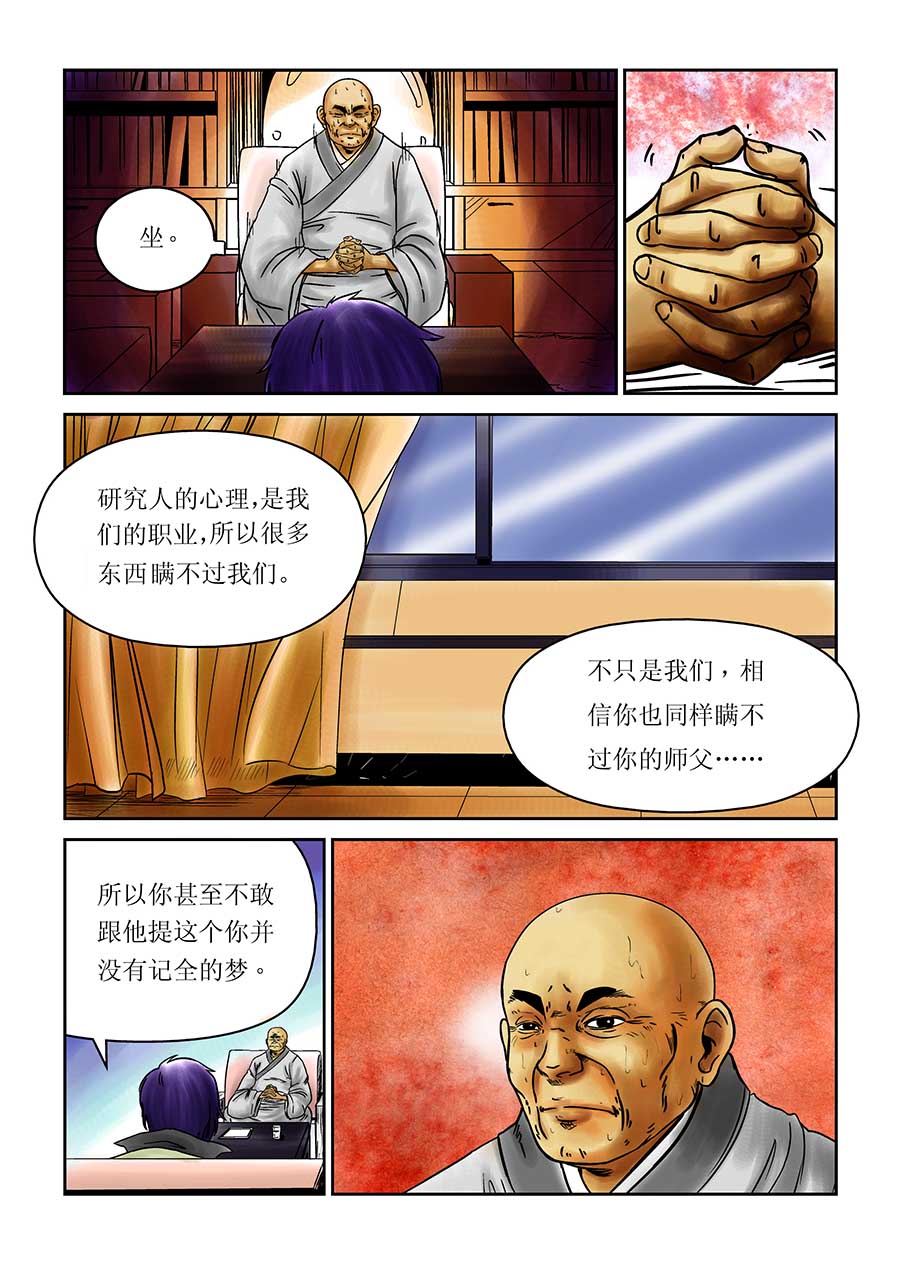 《催眠师手记》催眠师手记 第7集 第6页