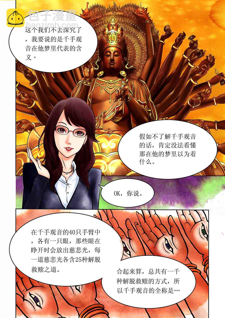 《催眠师手记》催眠师手记 第8集 第10页