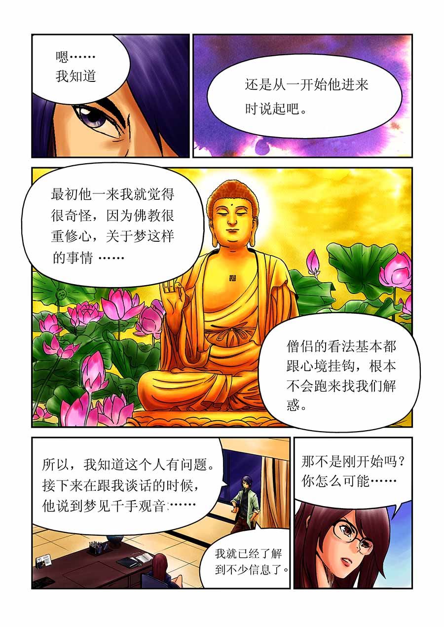 《催眠师手记》催眠师手记 第8集 第8页