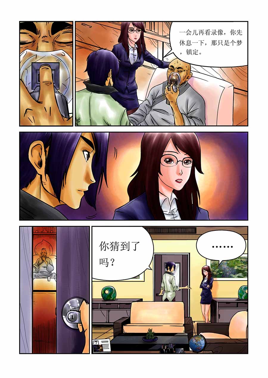 《催眠师手记》催眠师手记 第6集 第4页