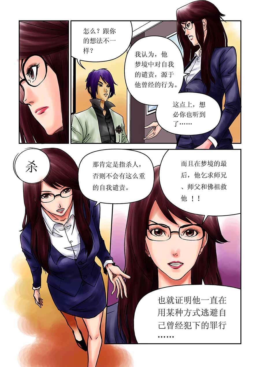 《催眠师手记》催眠师手记 第6集 第6页