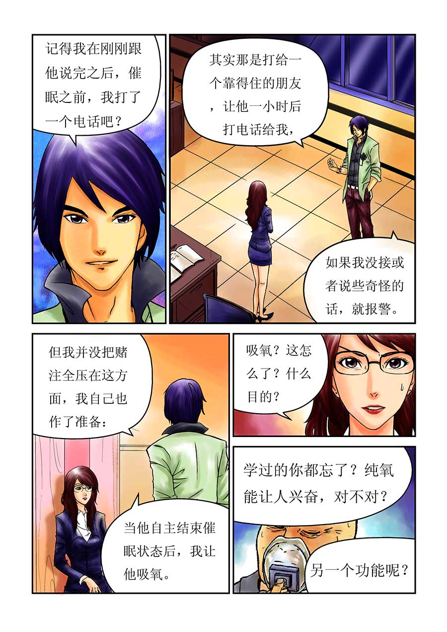 《催眠师手记》催眠师手记 第9集 第7页
