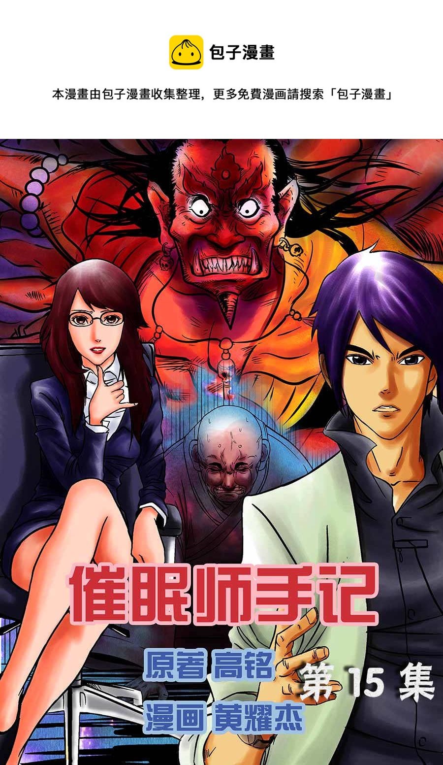 《催眠师手记》催眠师手记 第15集 第1页