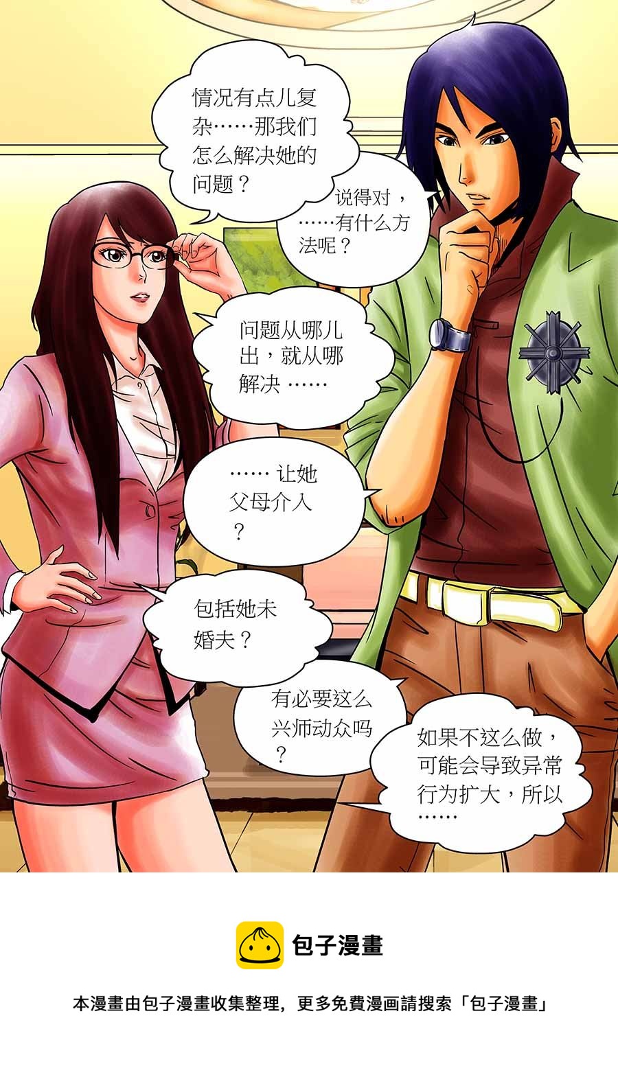 《催眠师手记》催眠师手记 第16集 第9页