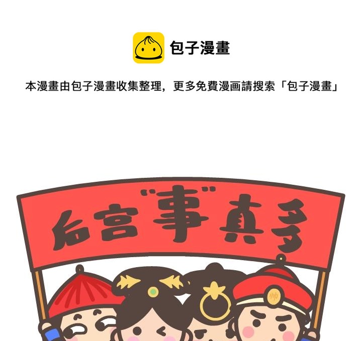 《后宫事真多》后宫事真多 第15集 第1页