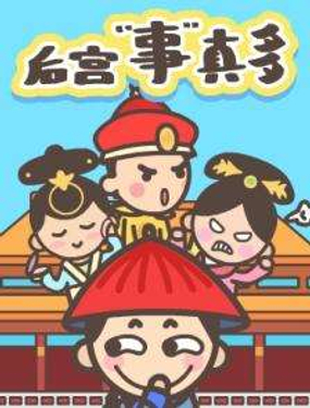 《后宫事真多》漫画封面图 - tl漫画