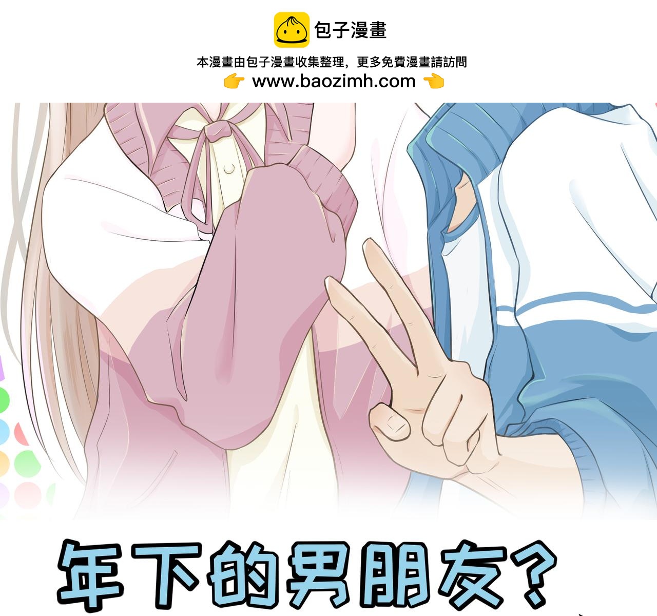 《年下的男朋友？不要啊》第四章 “这不可能是恋爱”下篇 第2页