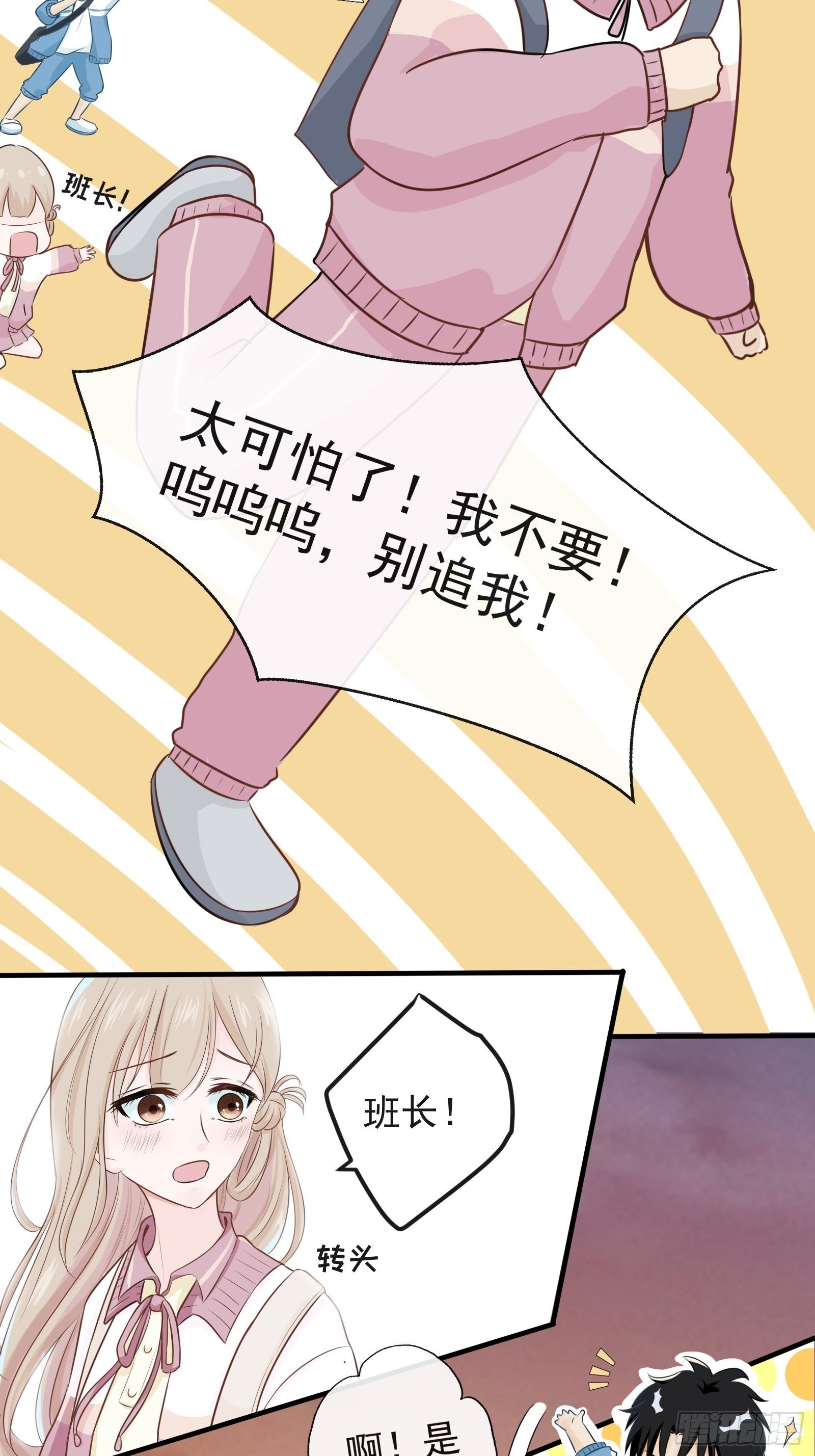 《年下的男朋友？不要啊》2 班长的危机 第19页