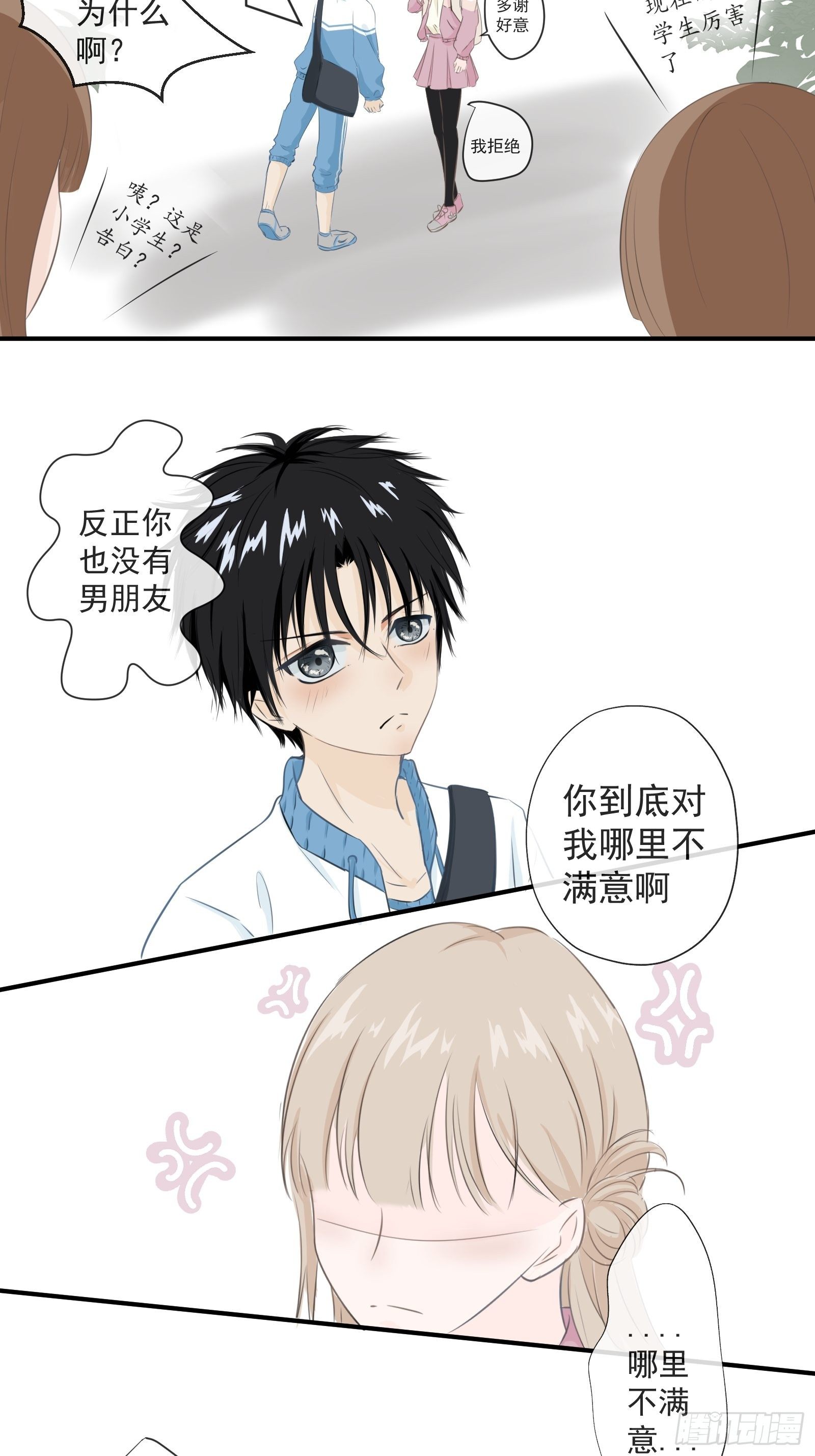 《年下的男朋友？不要啊》1 “做我女朋友吧” 第3页
