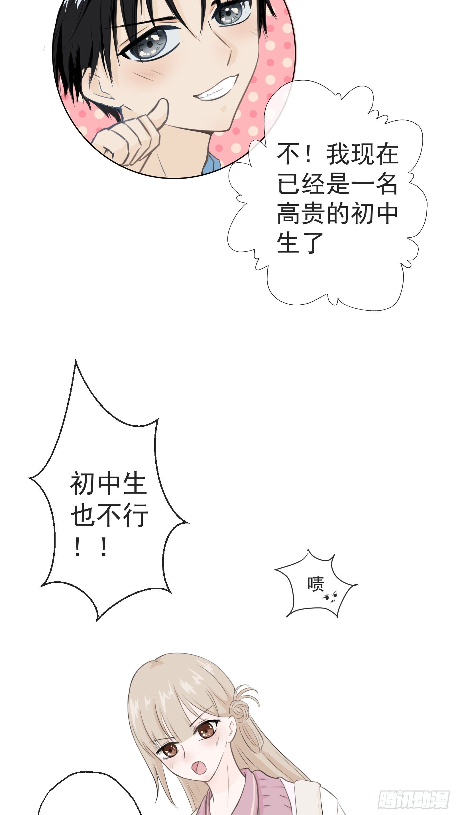 《年下的男朋友？不要啊》1 “做我女朋友吧” 第5页