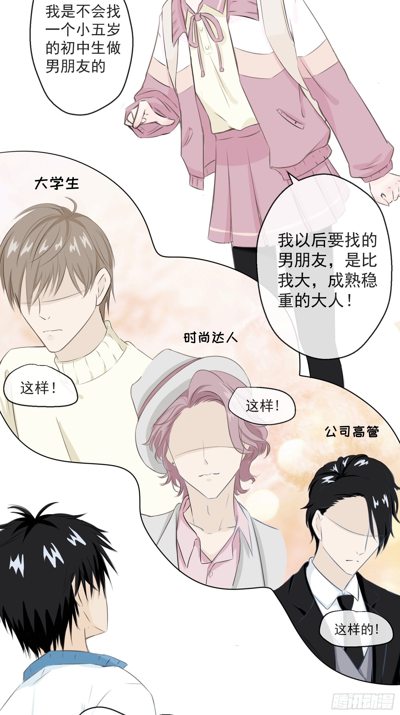 《年下的男朋友？不要啊》1 “做我女朋友吧” 第6页
