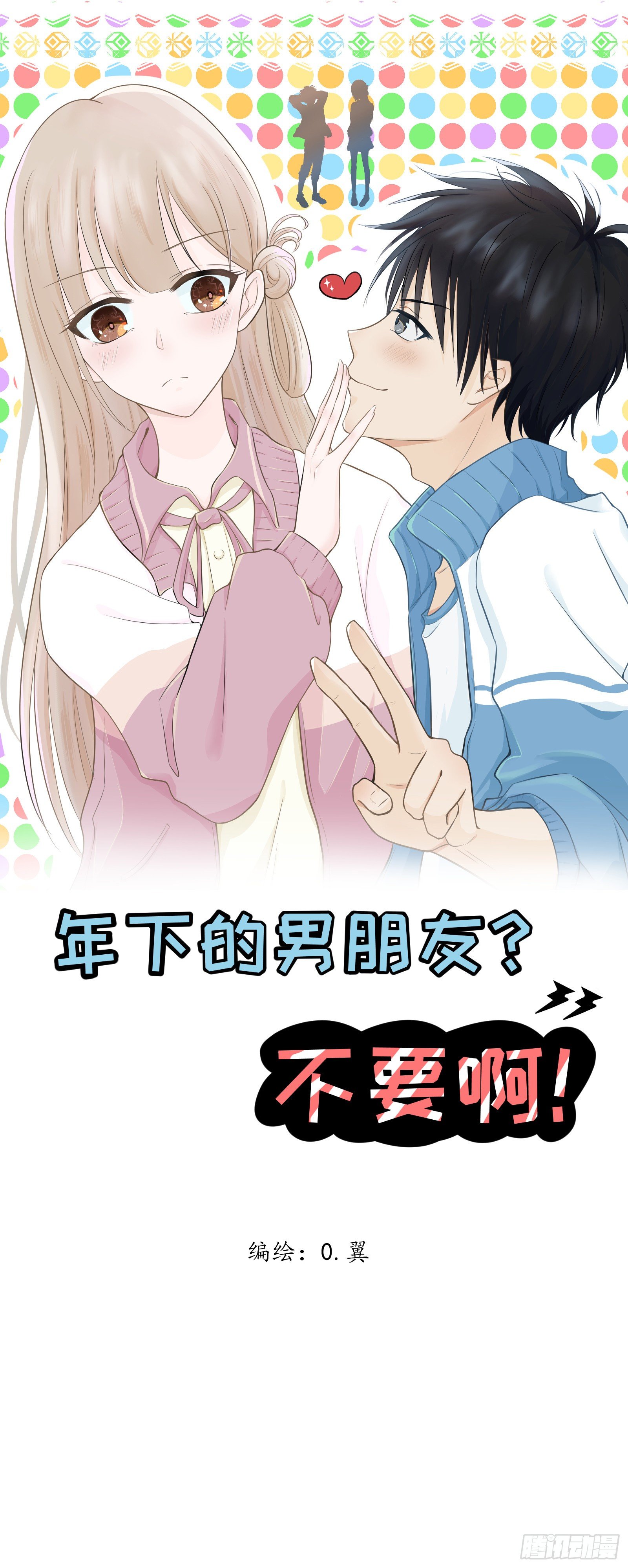 《年下的男朋友？不要啊》4 “这不可能是约会” 下篇 第1页