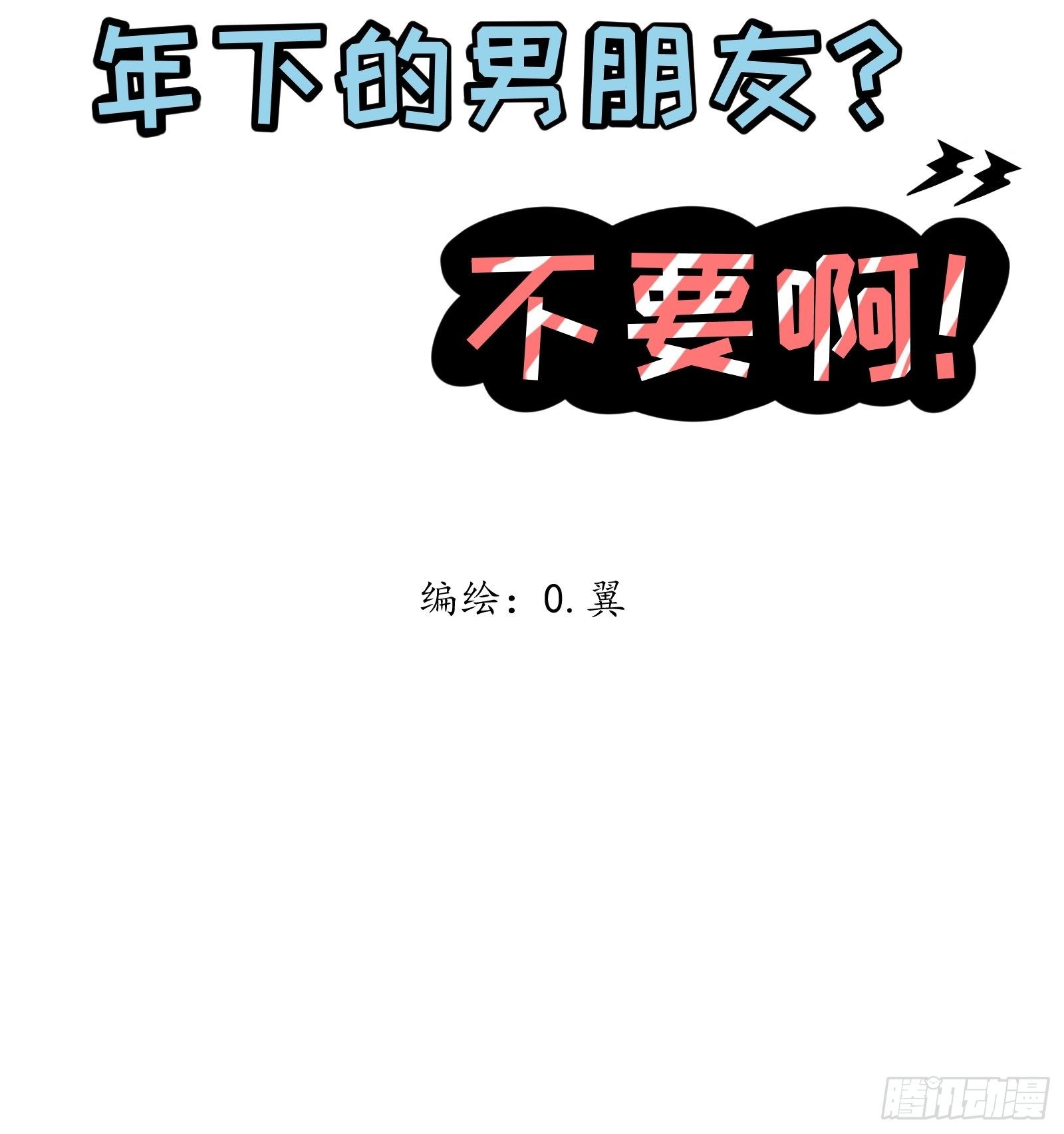 《年下的男朋友？不要啊》3 “这不可能是约会” 上篇 第2页