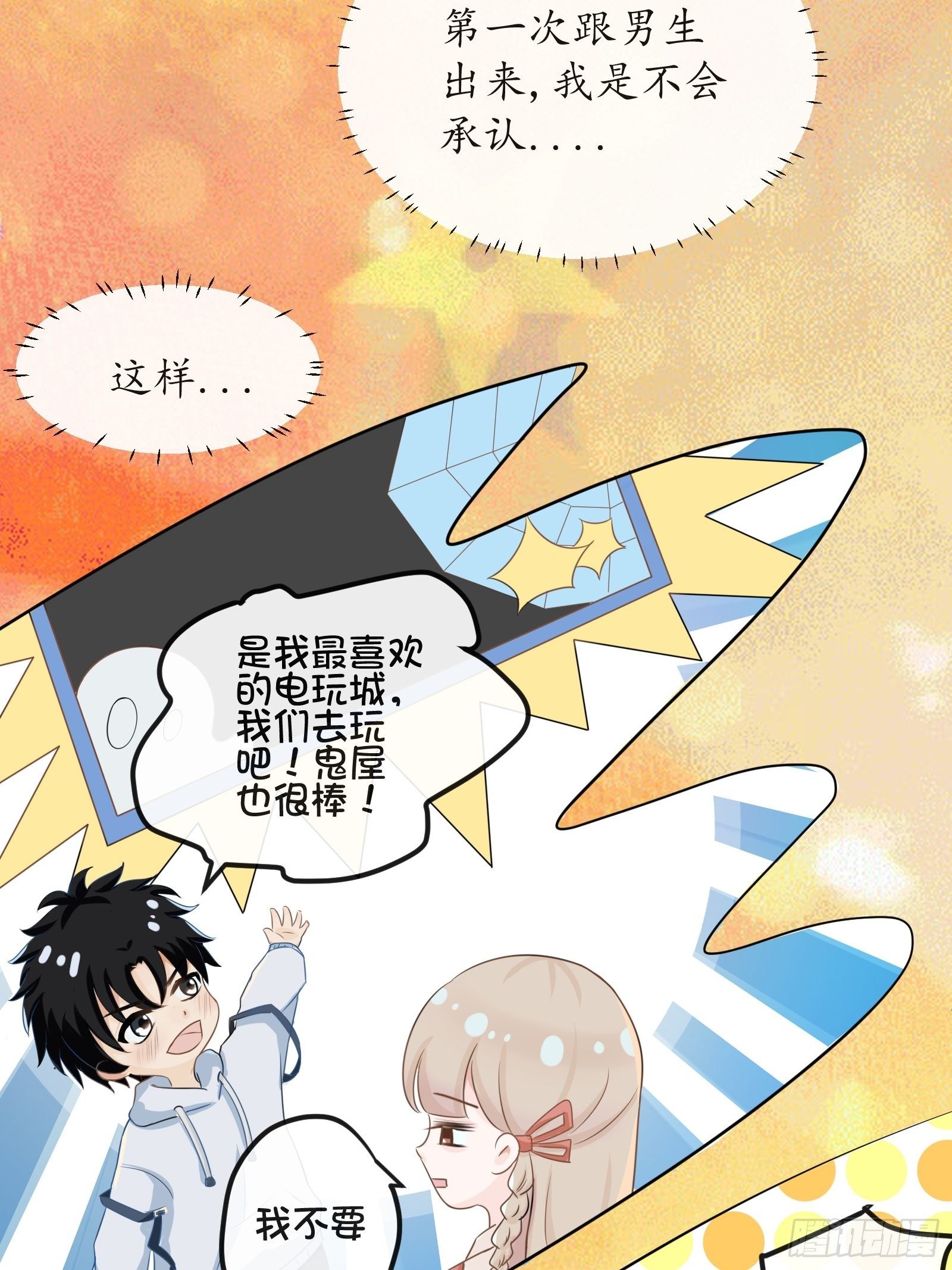 《年下的男朋友？不要啊》3 “这不可能是约会” 上篇 第31页