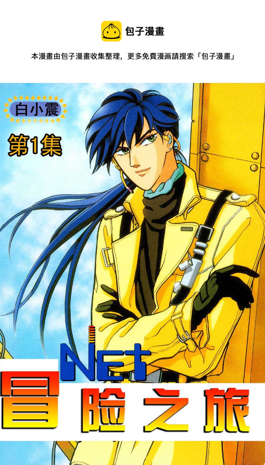 《NEt冒险之旅》NEt冒险之旅 第1集 第1页