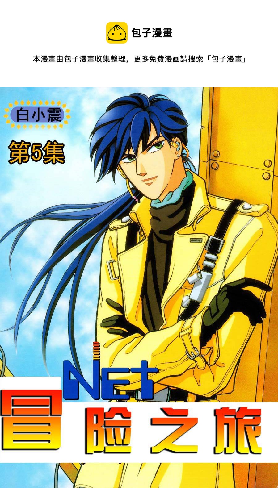 《NEt冒险之旅》NEt冒险之旅 第5集 第1页
