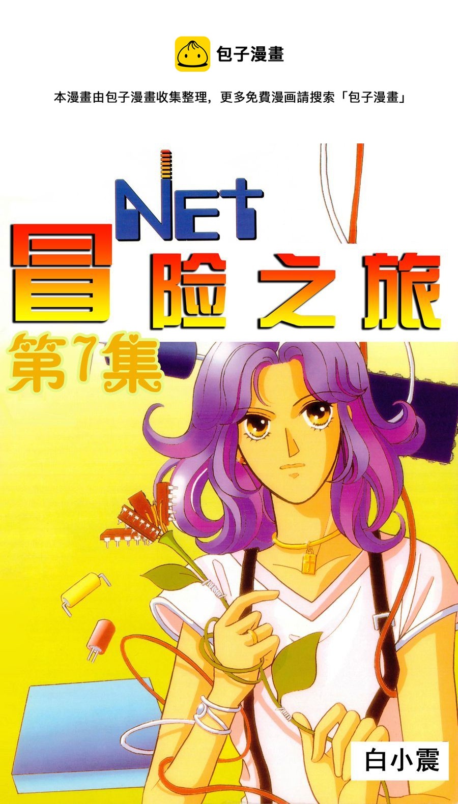 《NEt冒险之旅》NEt冒险之旅 第7集 第1页