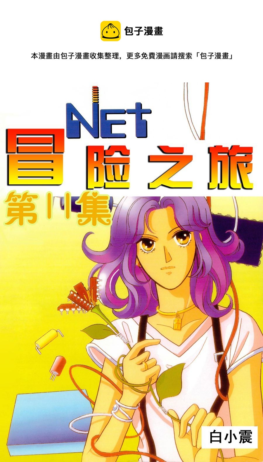 《NEt冒险之旅》NEt冒险之旅 第11集 第1页