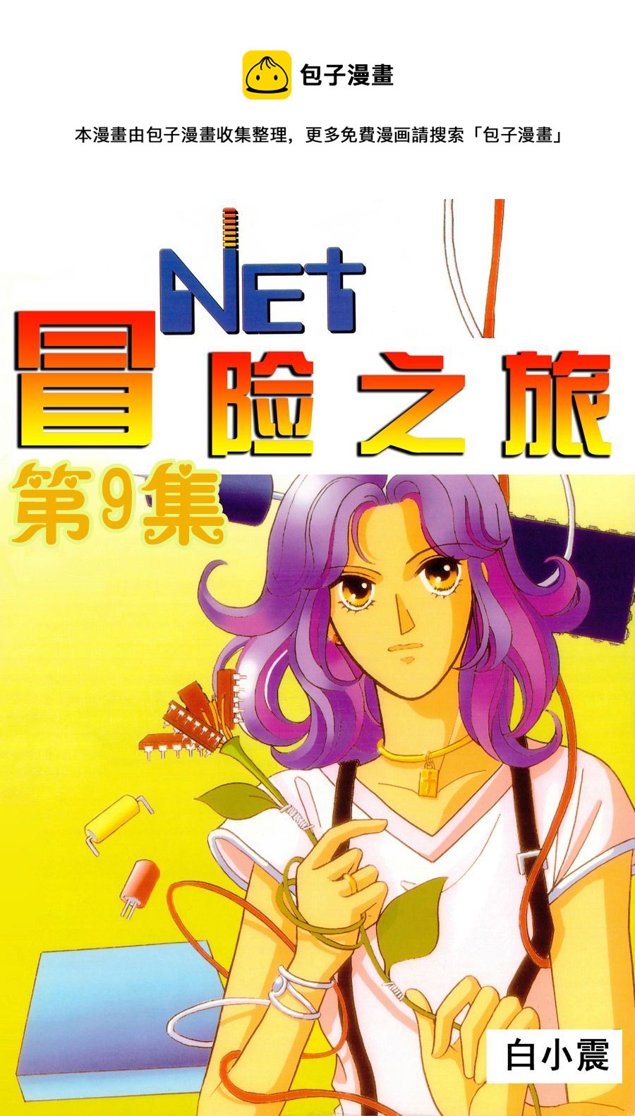 《NEt冒险之旅》NEt冒险之旅 第9集 第1页