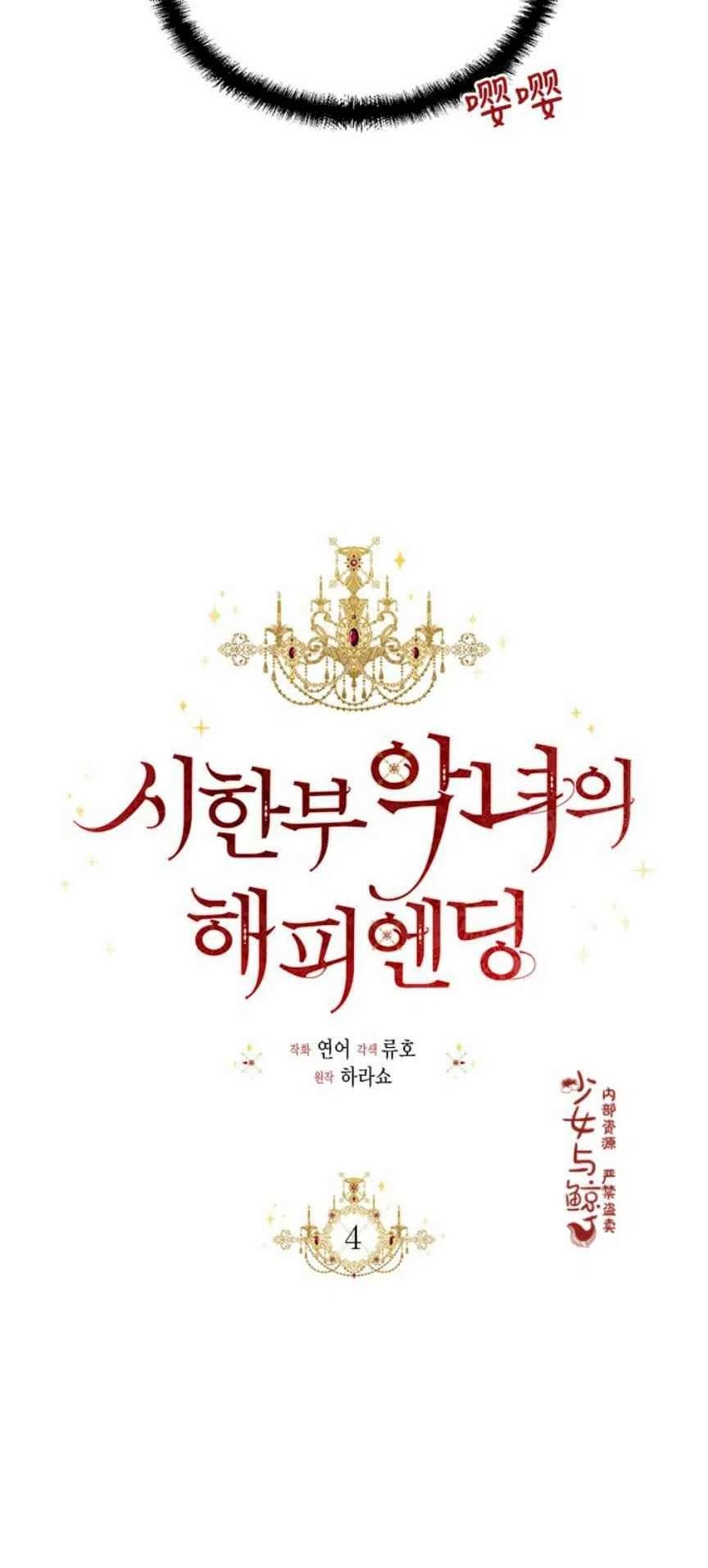 《绝症恶女的完美结局》第4话 第14页