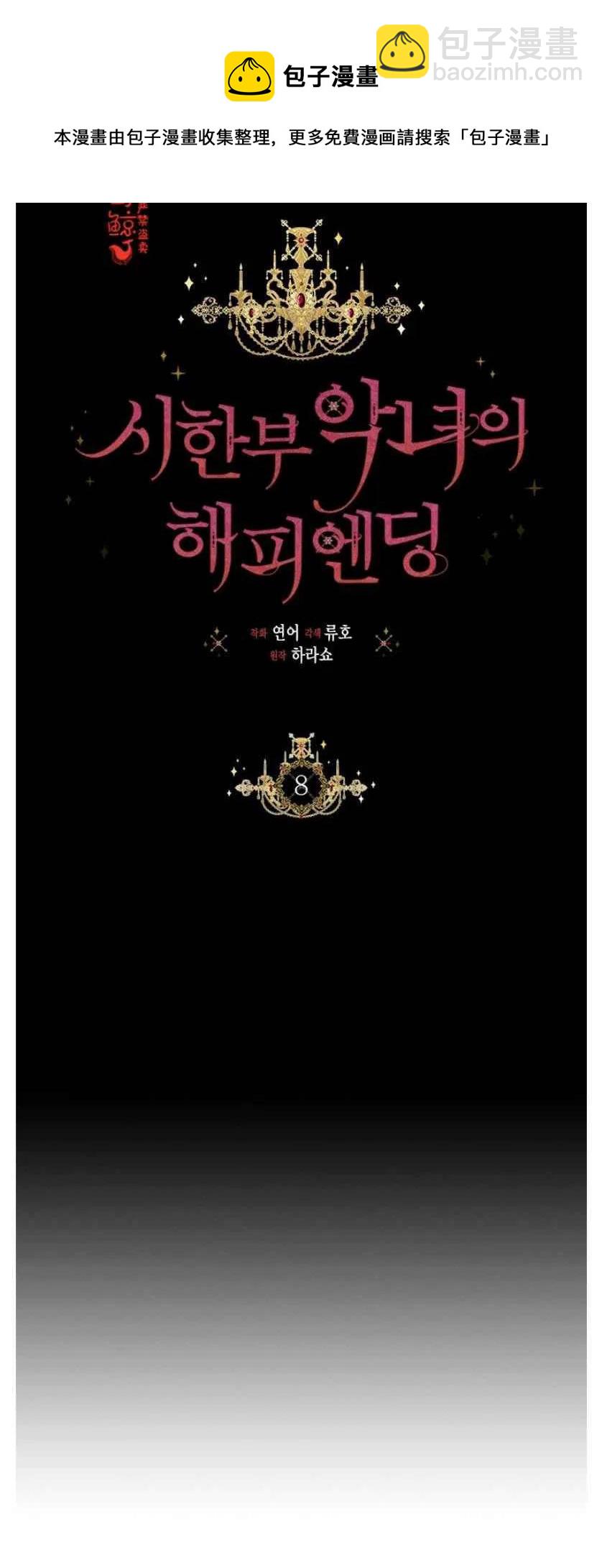 《绝症恶女的完美结局》第8话 第4页