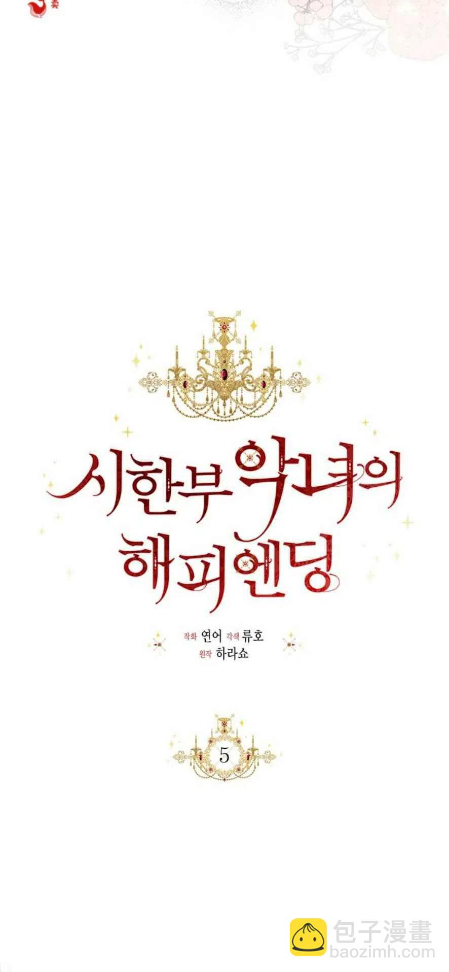 《绝症恶女的完美结局》第5话 第14页