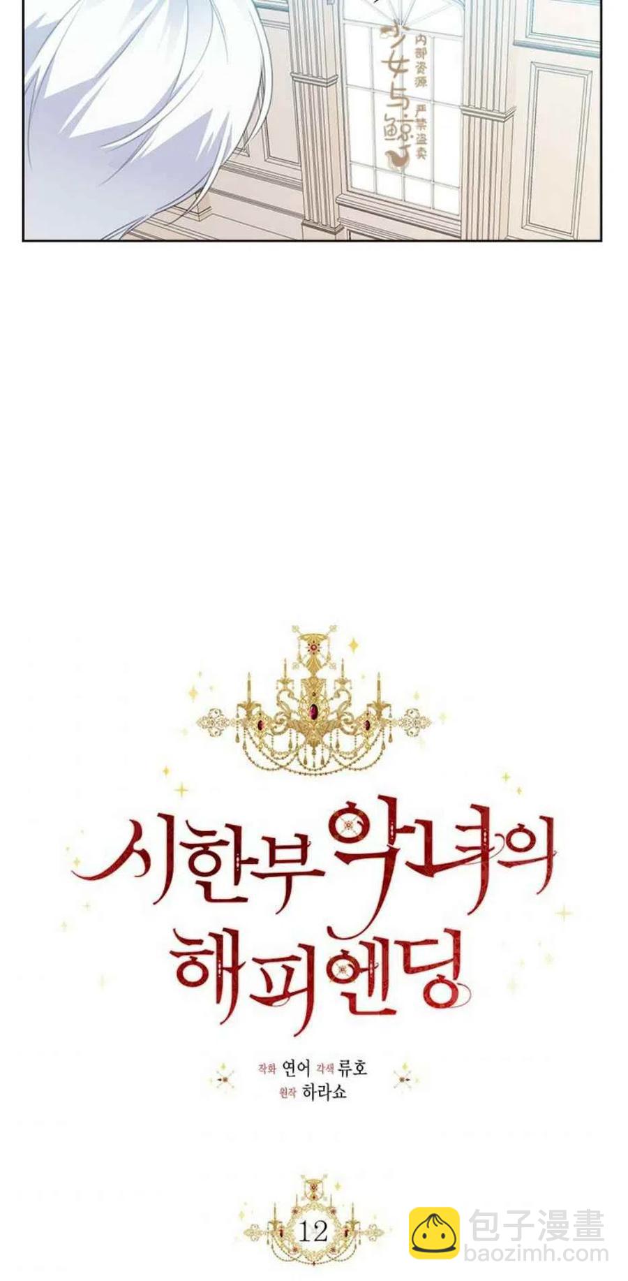 《绝症恶女的完美结局》第12话 第3页