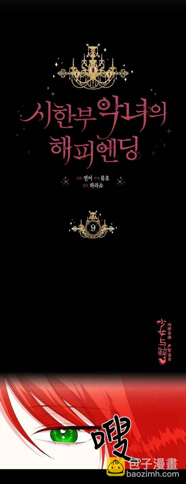 《绝症恶女的完美结局》第9话 第20页