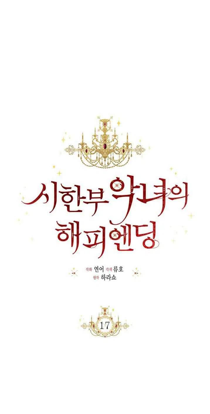 《绝症恶女的完美结局》第17话 第30页