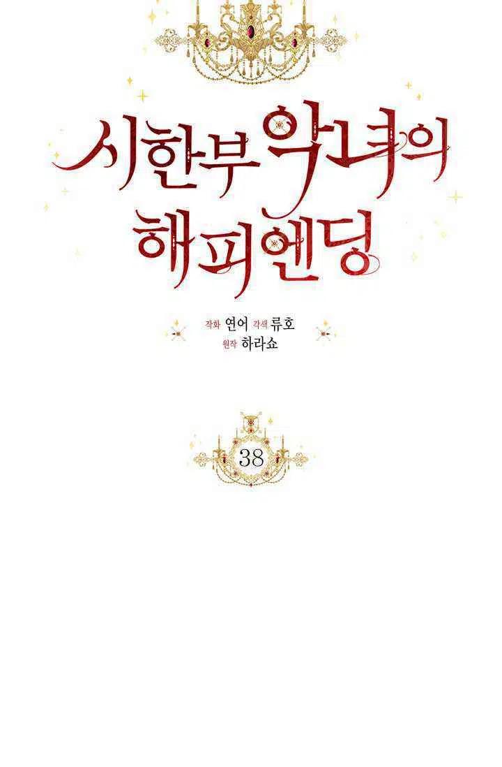 《绝症恶女的完美结局》第38话 第26页