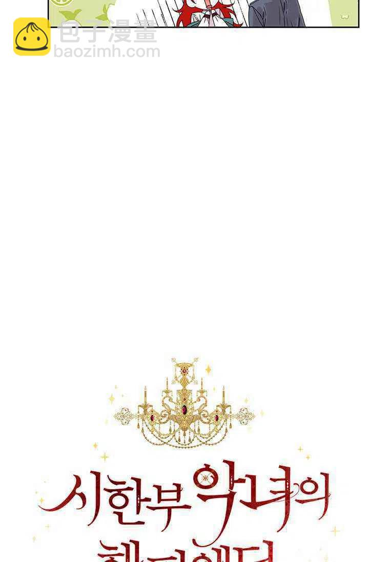 《绝症恶女的完美结局》第39话 第21页