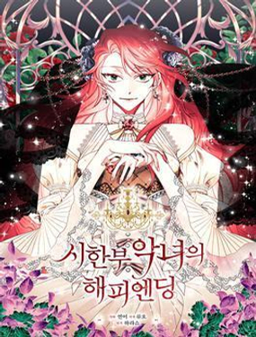 《绝症恶女的完美结局》漫画封面图 - tl漫画