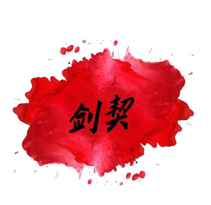 《剑契》38 第12页